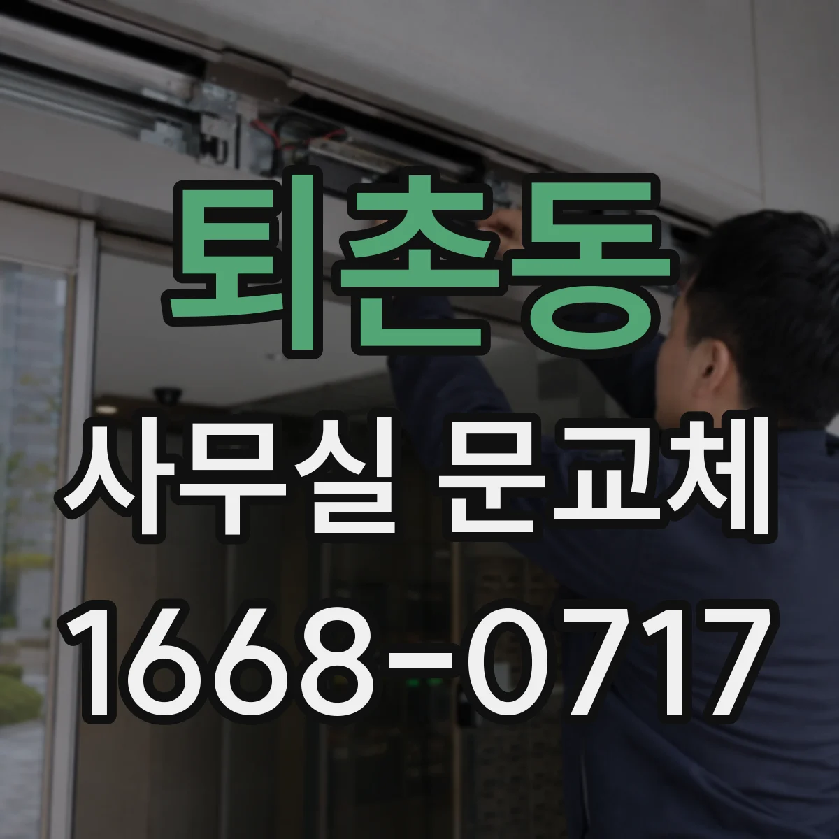퇴촌동 사무실 문교체