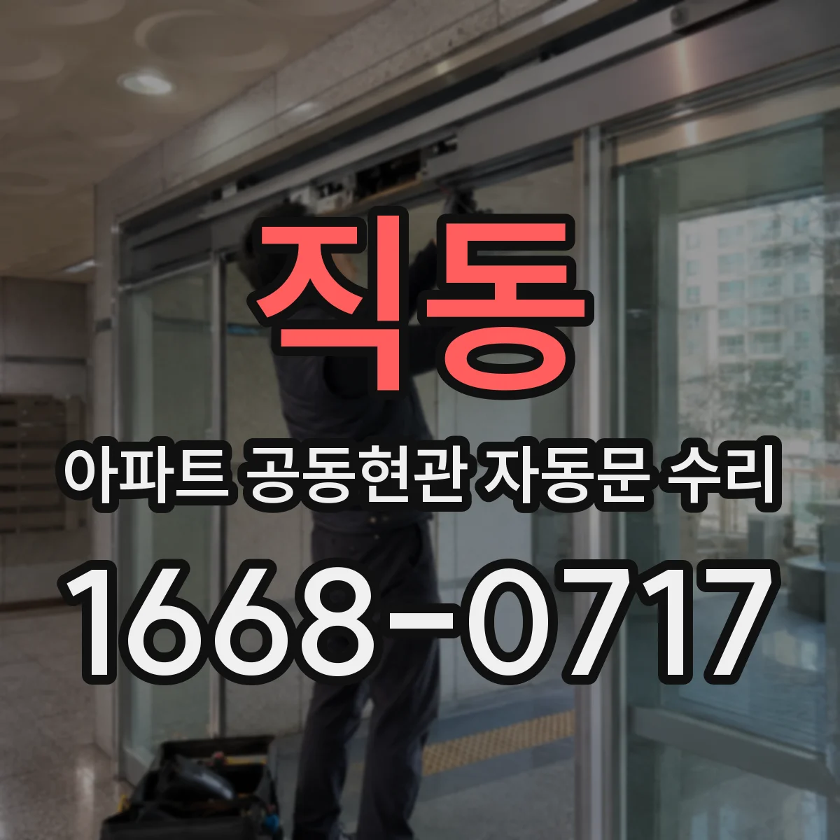 직동 아파트 공동현관 자동문 수리