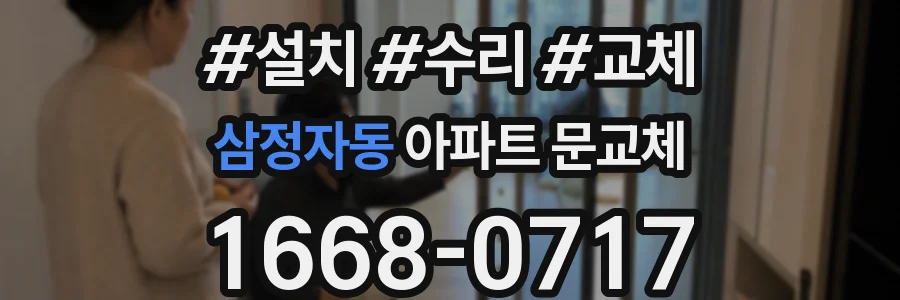 삼정자동 아파트 문교체
