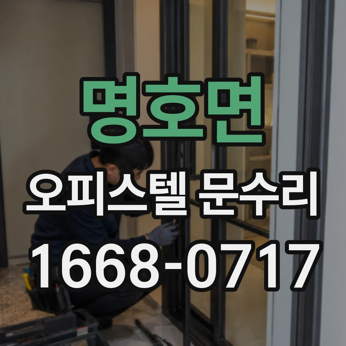 명호면 오피스텔 문수리