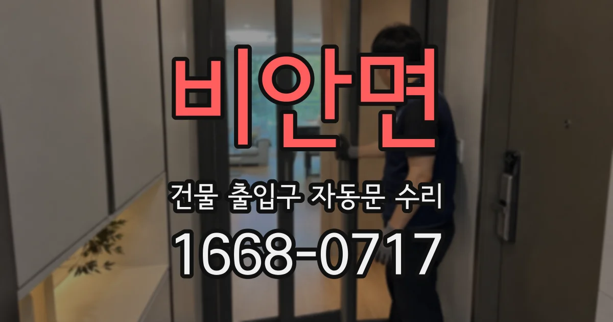 비안면 건물 출입구 자동문 수리
