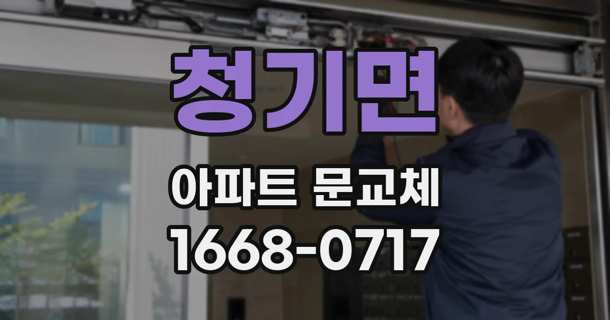 청기면 아파트 문교체