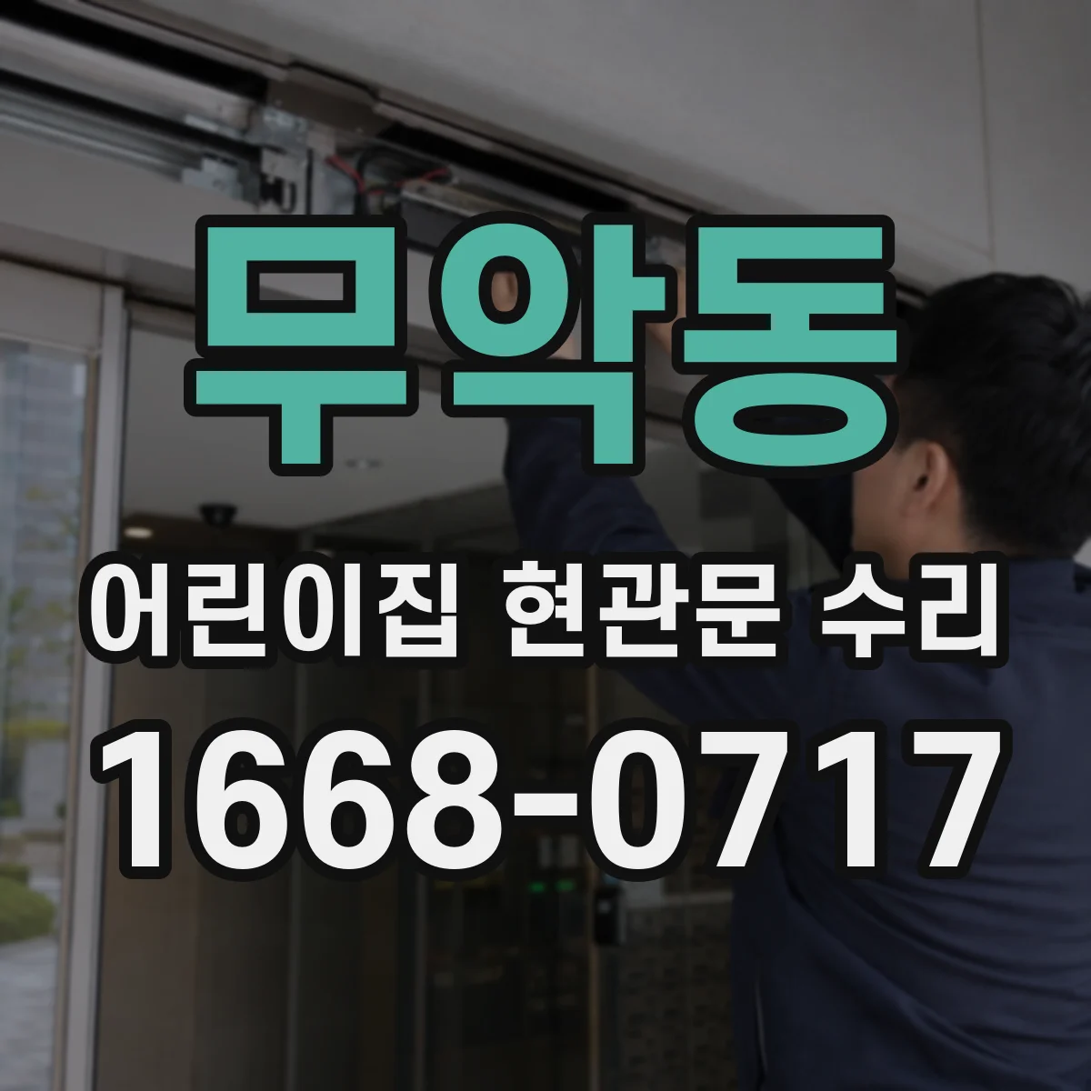 무악동 어린이집 현관문 수리 비상문 개폐 경로 점검 후 빠른 수리