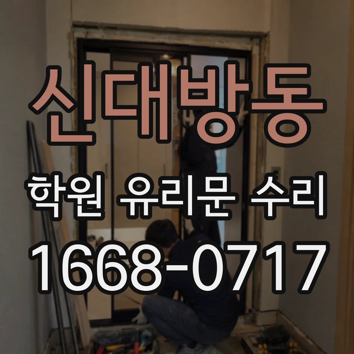 신대방동 학원 유리문 수리