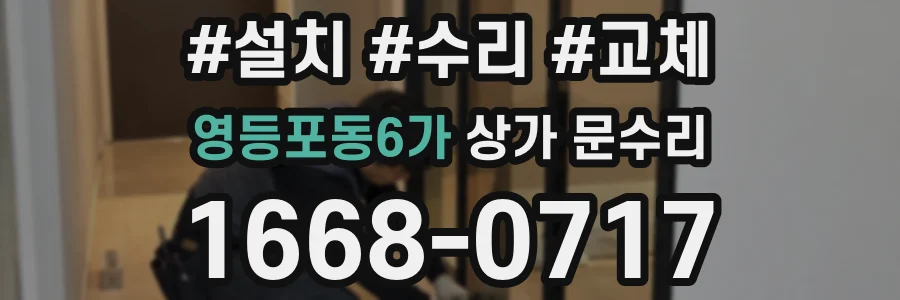 영등포동6가 상가 문수리