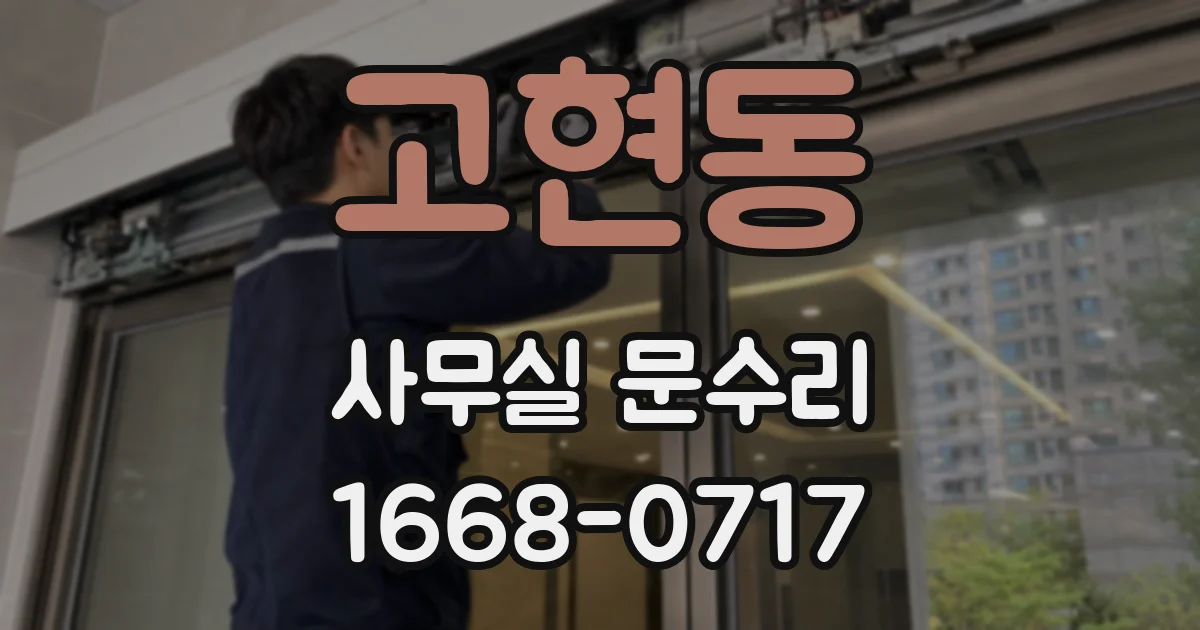 고현동 사무실 문수리
