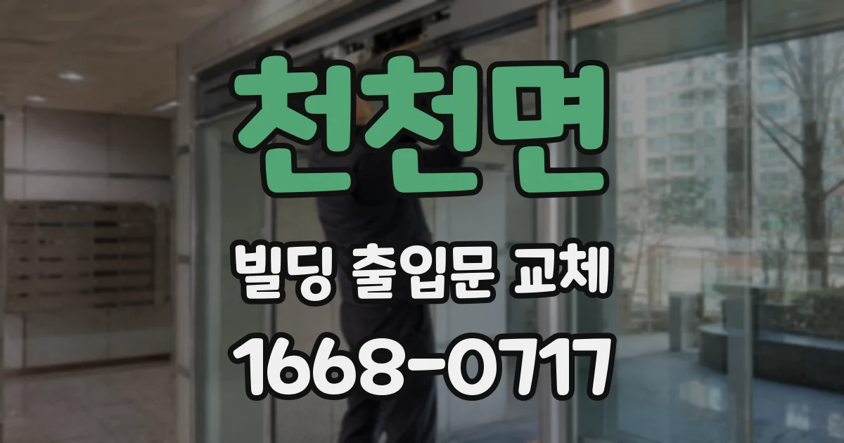 천천면 빌딩 출입문 교체