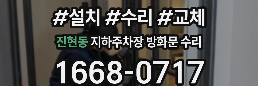 진현동 지하주차장 방화문 수리