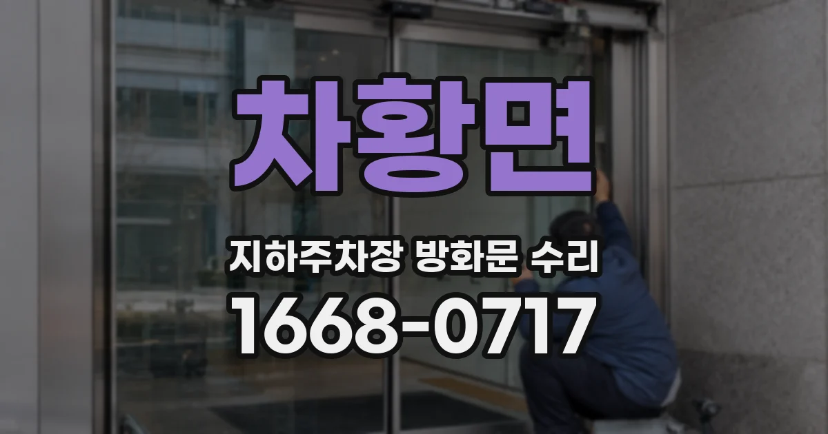 차황면 지하주차장 방화문 수리