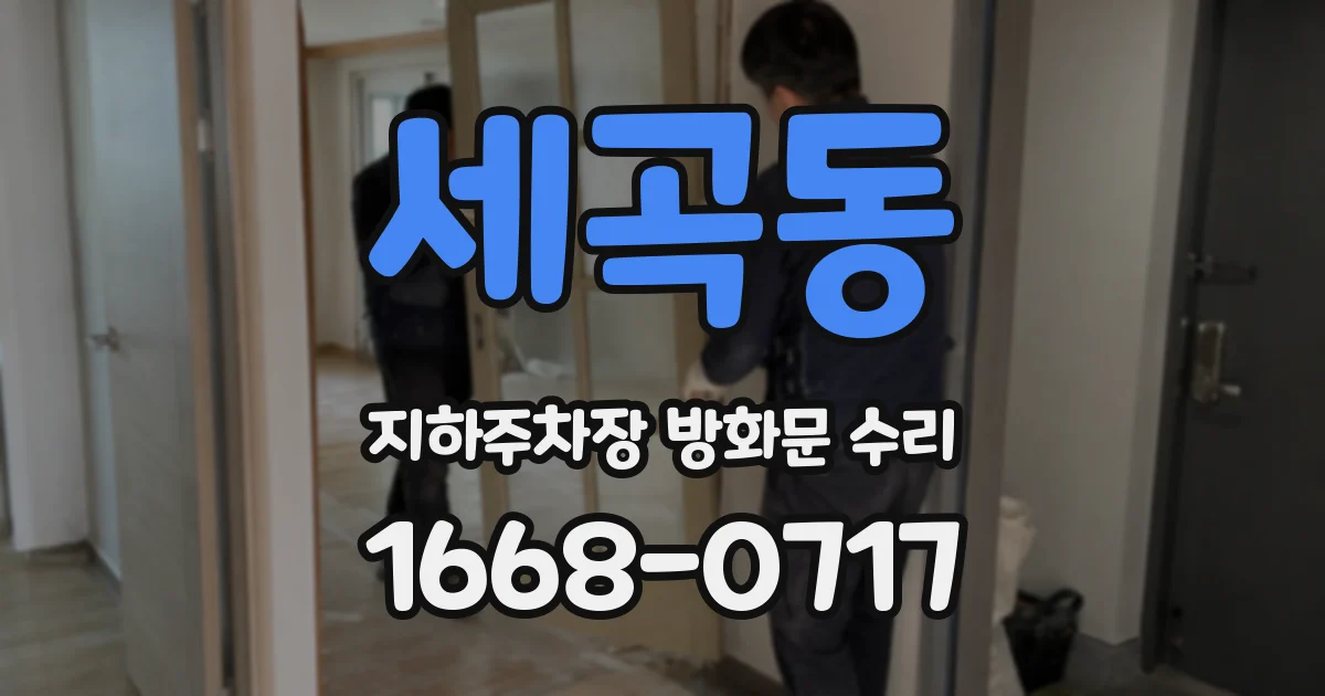 세곡동 지하주차장 방화문 수리
