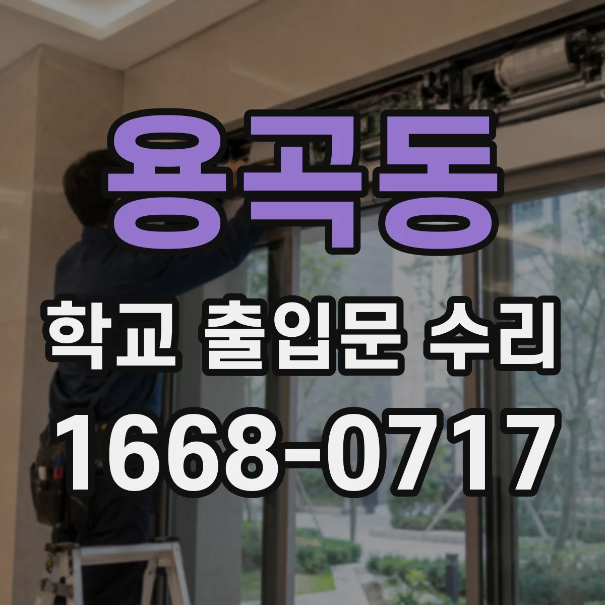 용곡동 학교 출입문 수리
