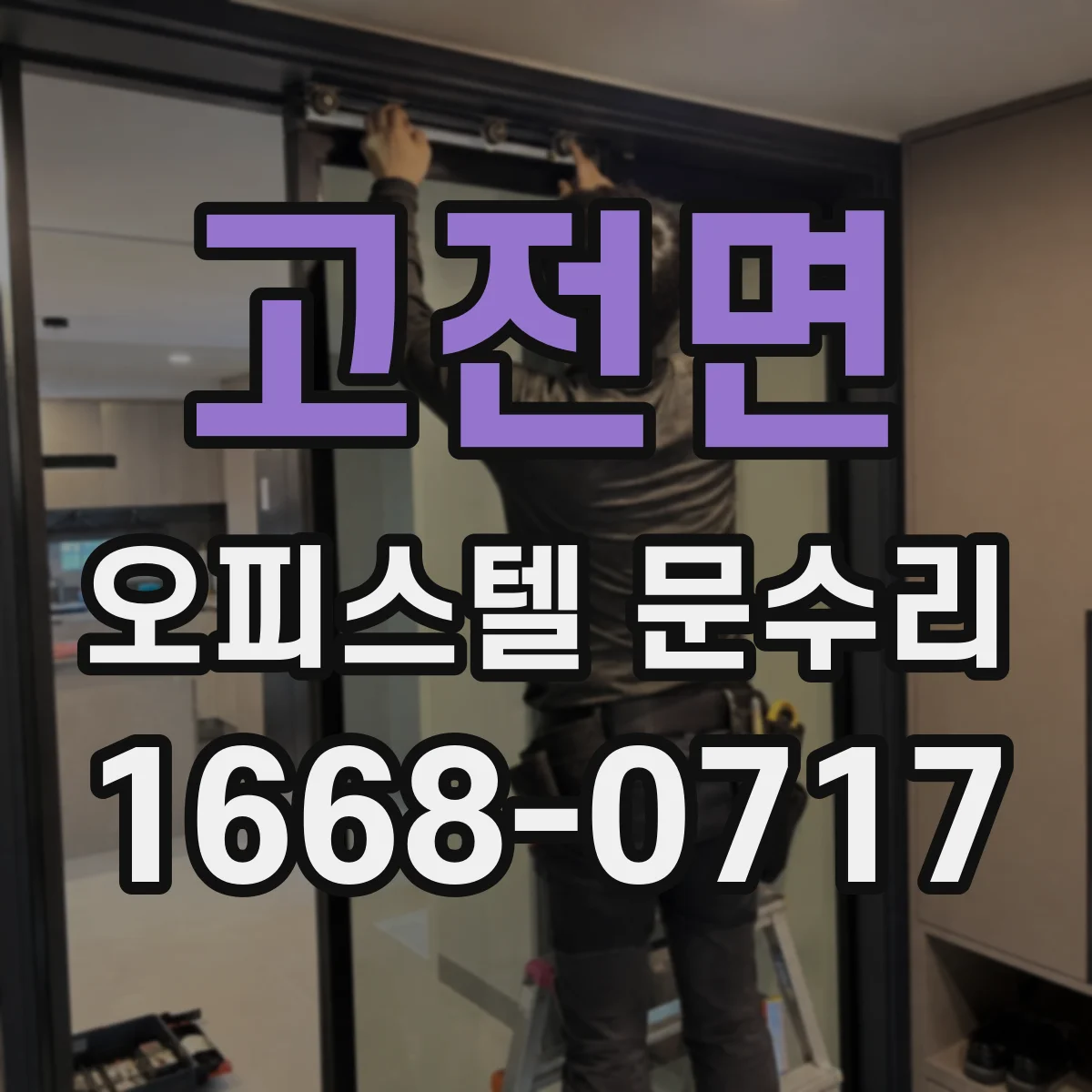 고전면 오피스텔 문수리