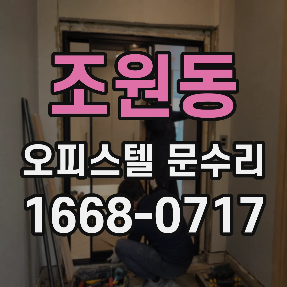 조원동 오피스텔 문수리