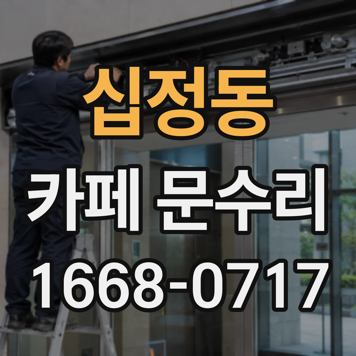 십정동 카페 문수리