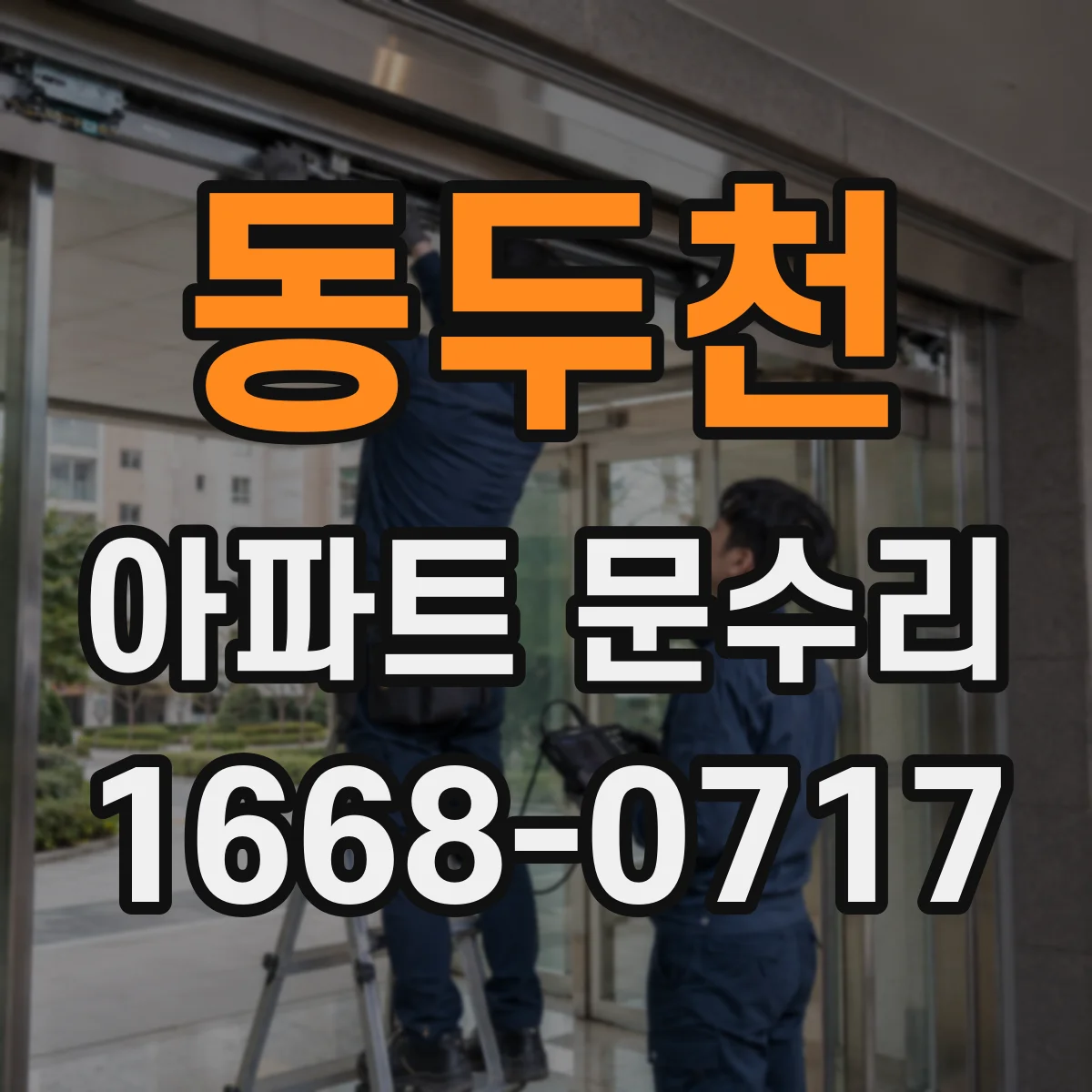 동두천 아파트 문수리 중문 슬라이딩 레일 마모에 따른 누름 소통 수리