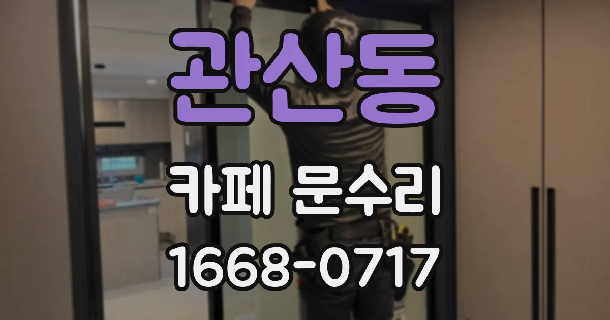 관산동 카페 문수리