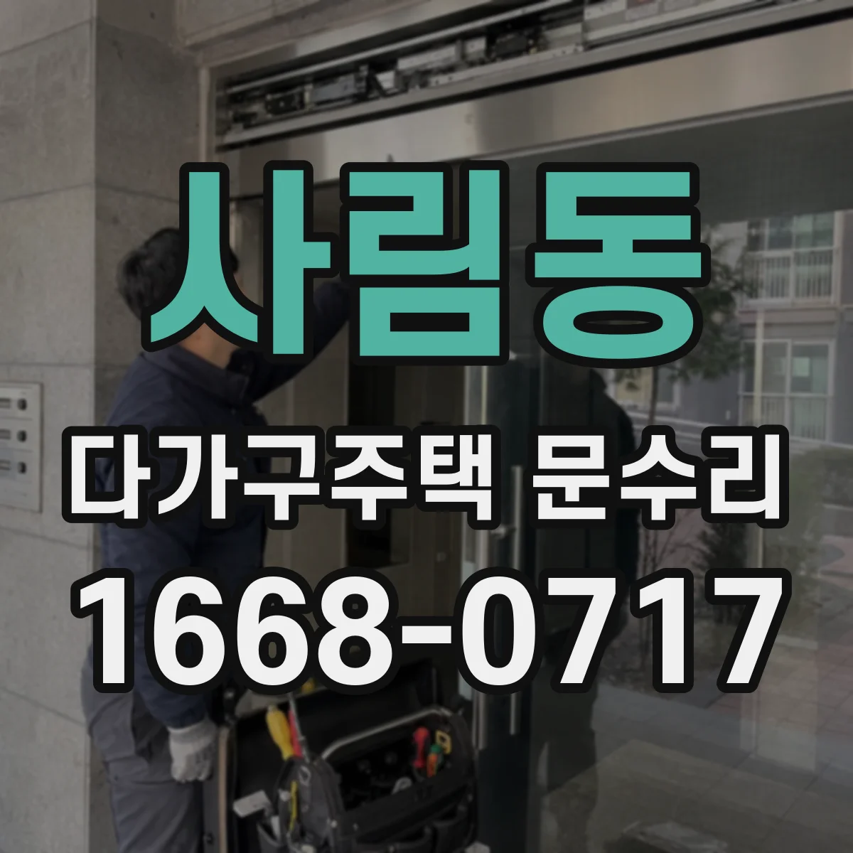 사림동 다가구주택 문수리