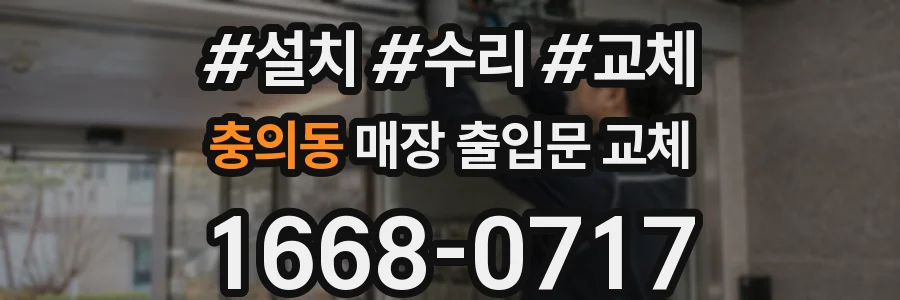 충의동 매장 출입문 교체