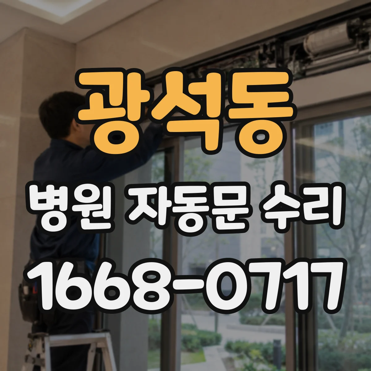 광석동 병원 자동문 수리
