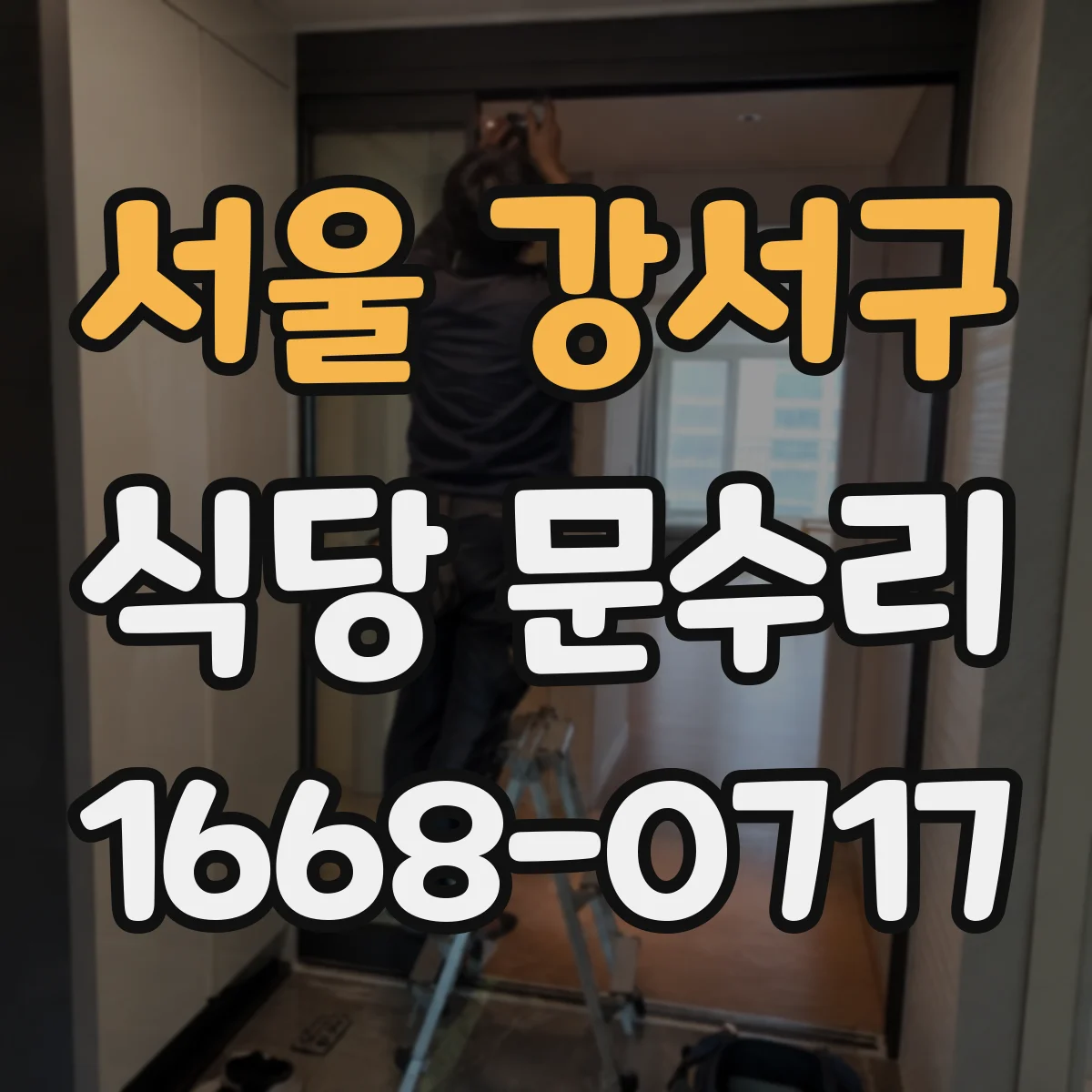 서울 강서구 식당 문수리