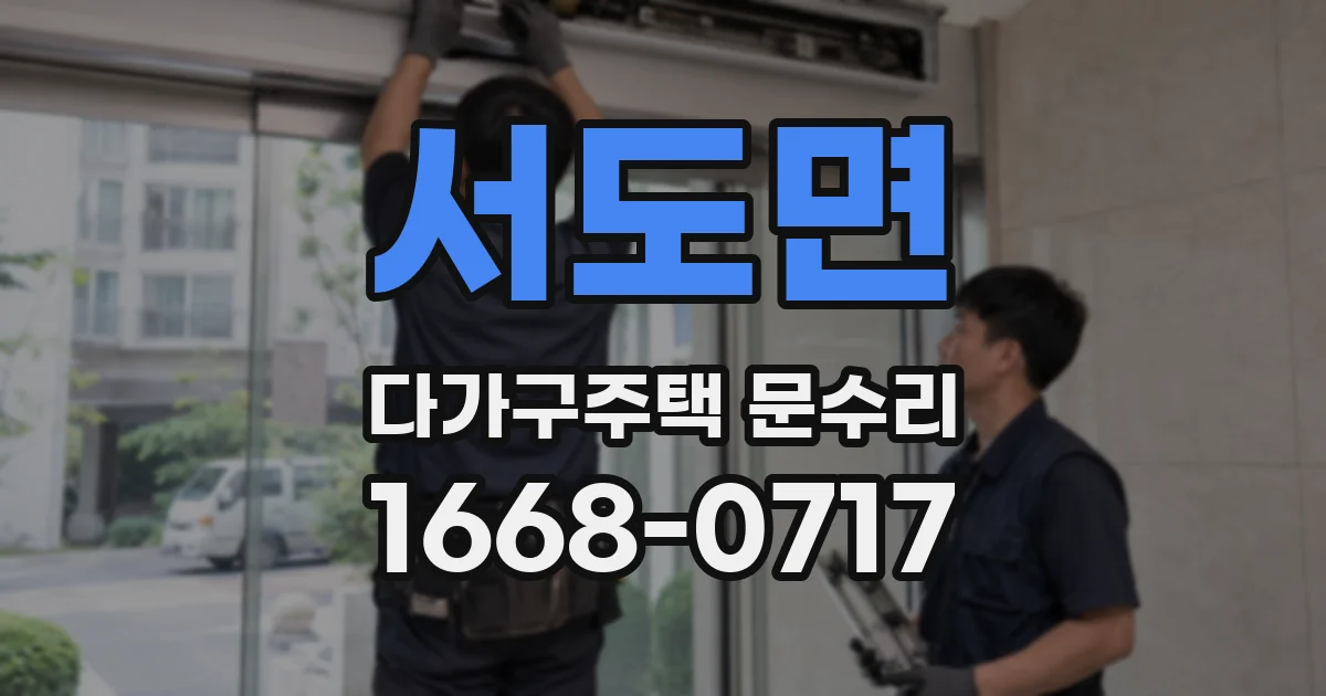 서도면 다가구주택 문수리