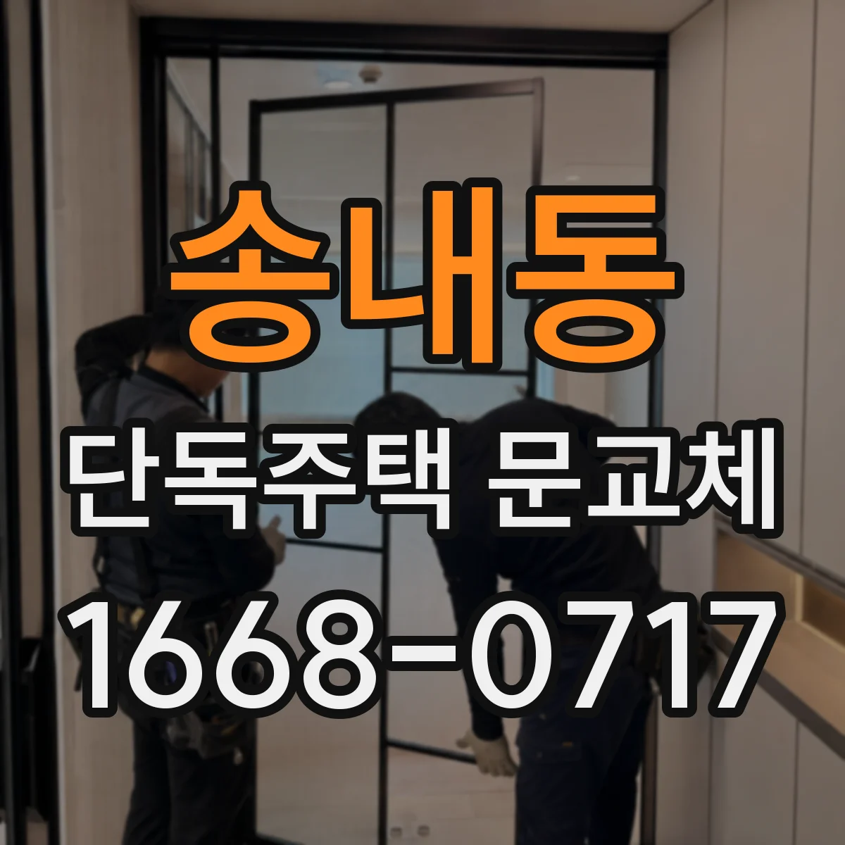 송내동 단독주택 문교체