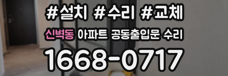 신벽동 아파트 공동출입문 수리