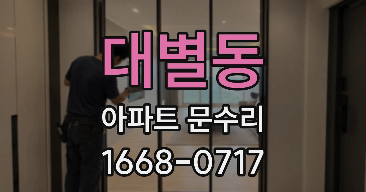 대별동 아파트 문수리