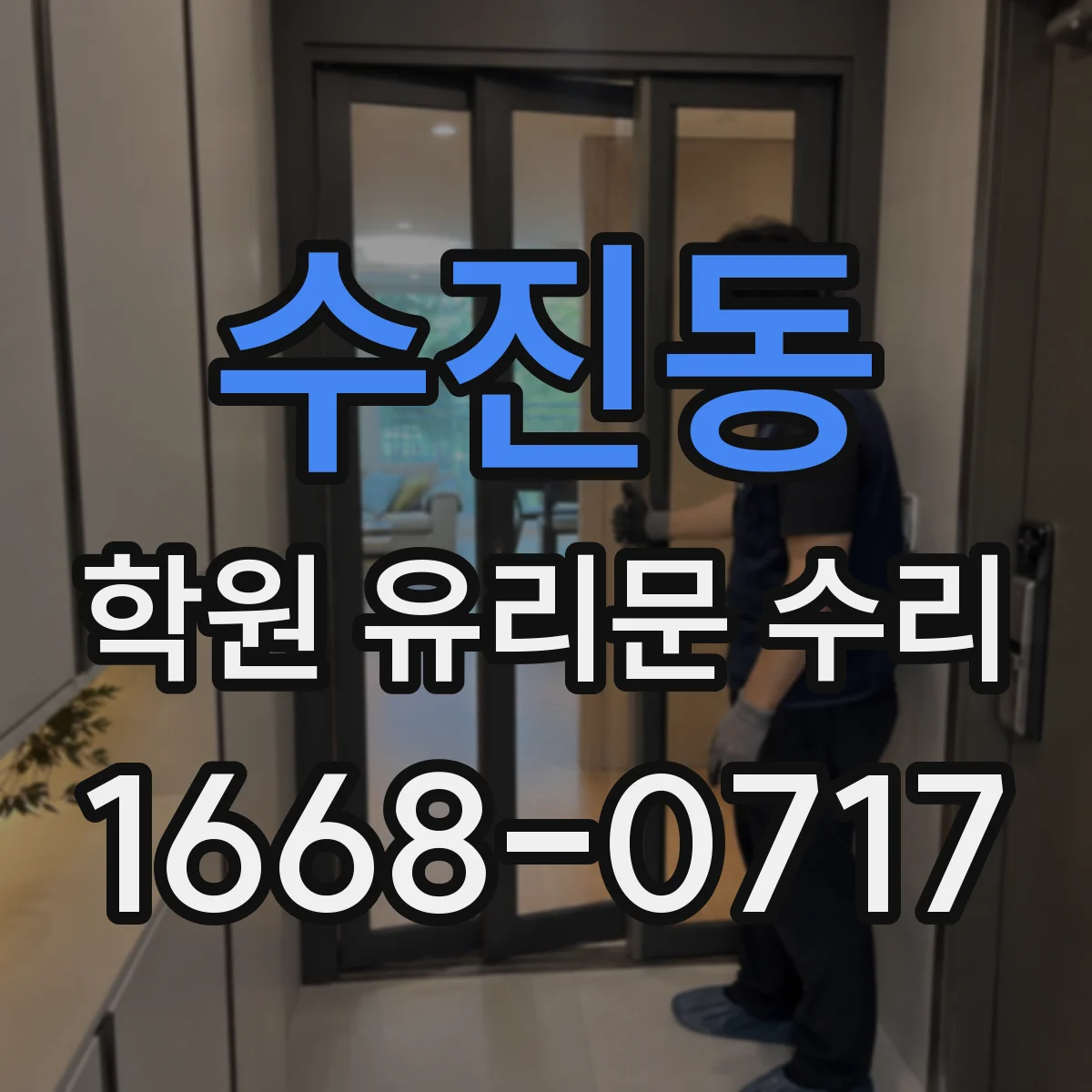 수진동 학원 유리문 수리