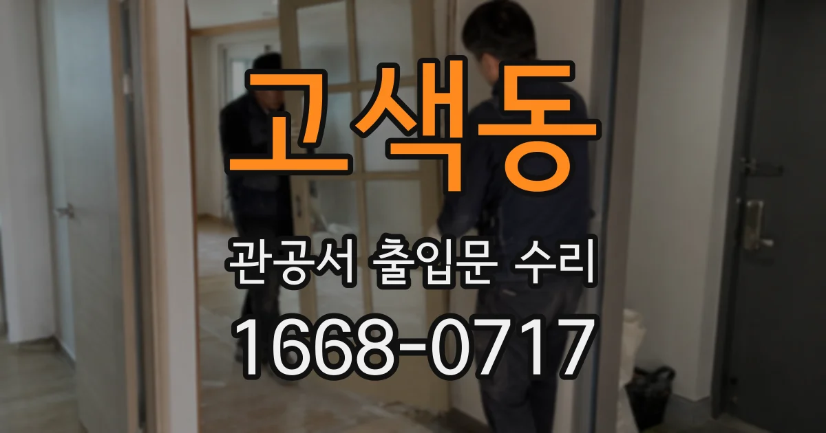 고색동 관공서 출입문 수리