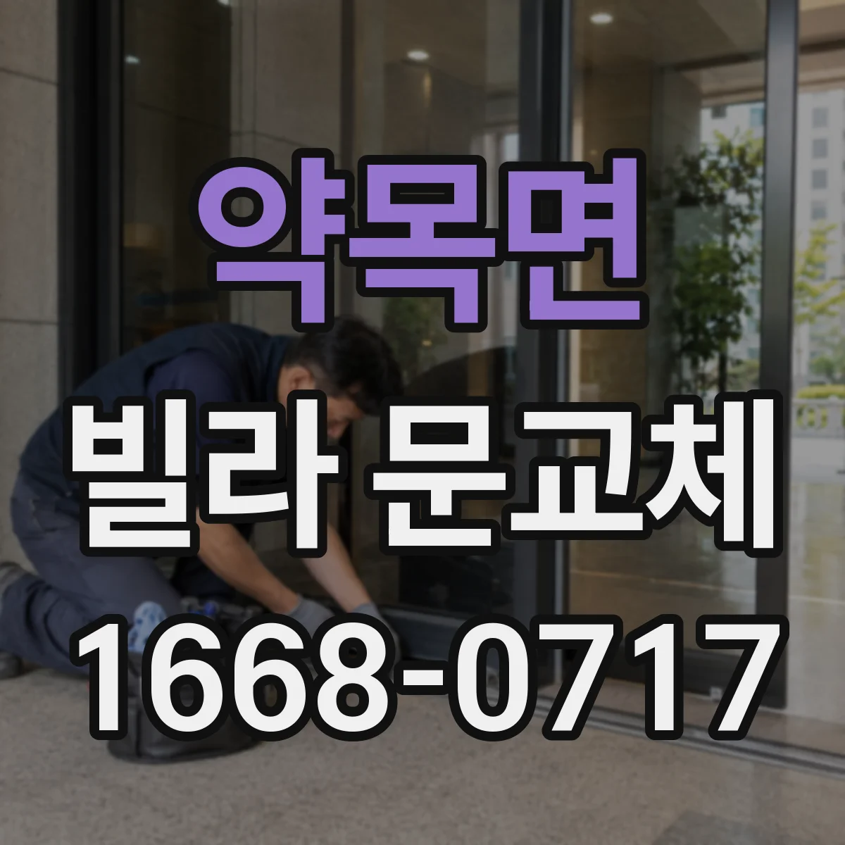 약목면 빌라 문교체