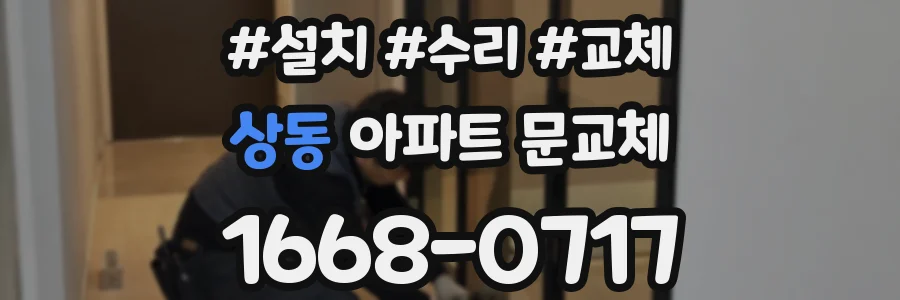 상동 아파트 문교체