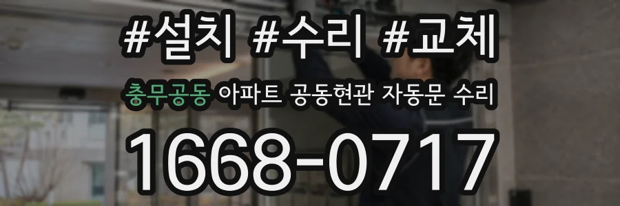 충무공동 아파트 공동현관 자동문 수리