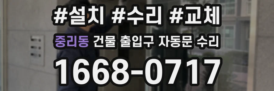 중리동 건물 출입구 자동문 수리