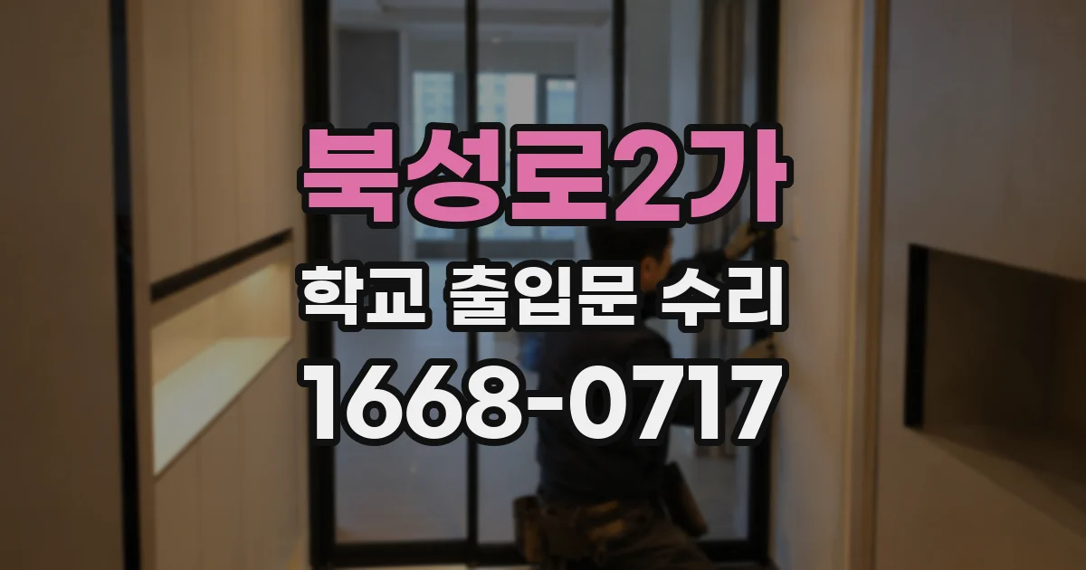 북성로2가 학교 출입문 수리