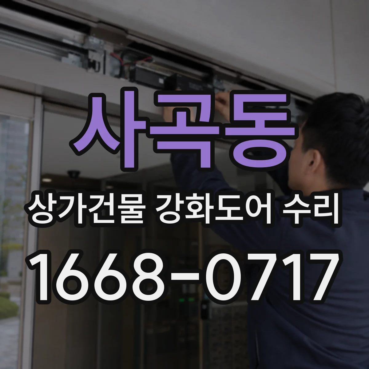 사곡동 상가건물 강화도어 수리