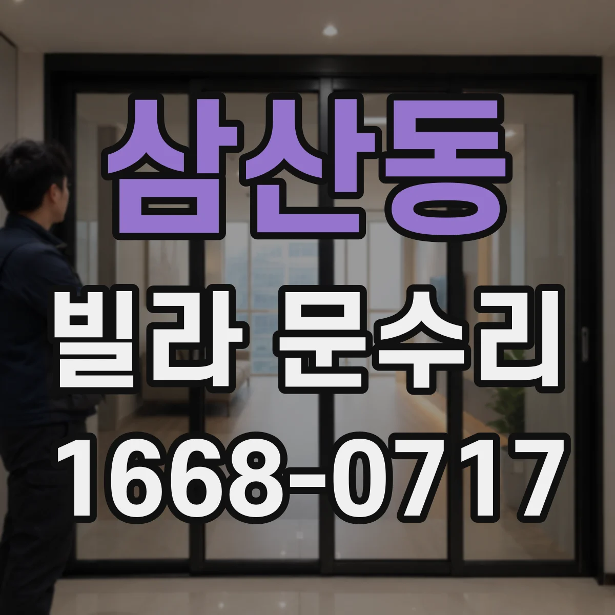 삼산동 빌라 문수리