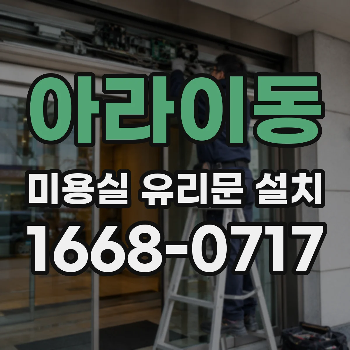 아라이동 미용실 유리문 설치