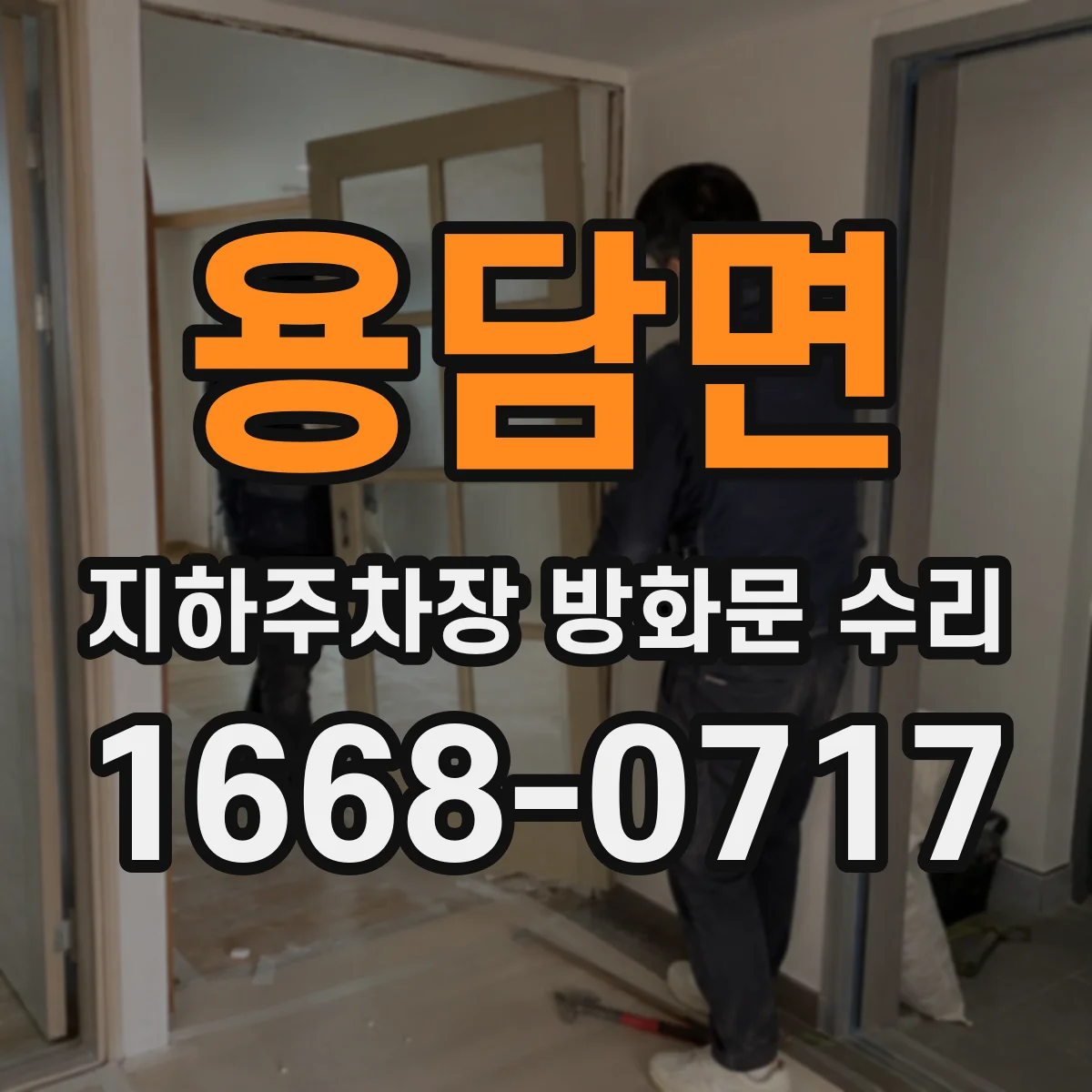 용담면 지하주차장 방화문 수리