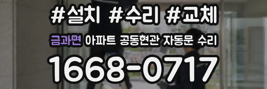 금과면 아파트 공동현관 자동문 수리