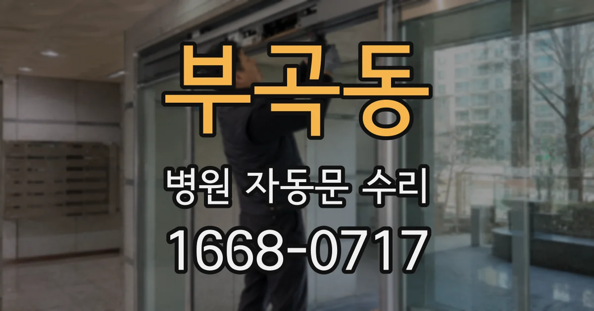 부곡동 병원 자동문 수리