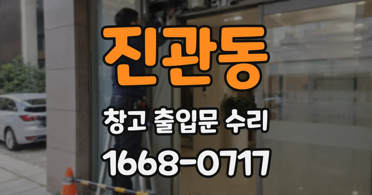 진관동 창고 출입문 수리