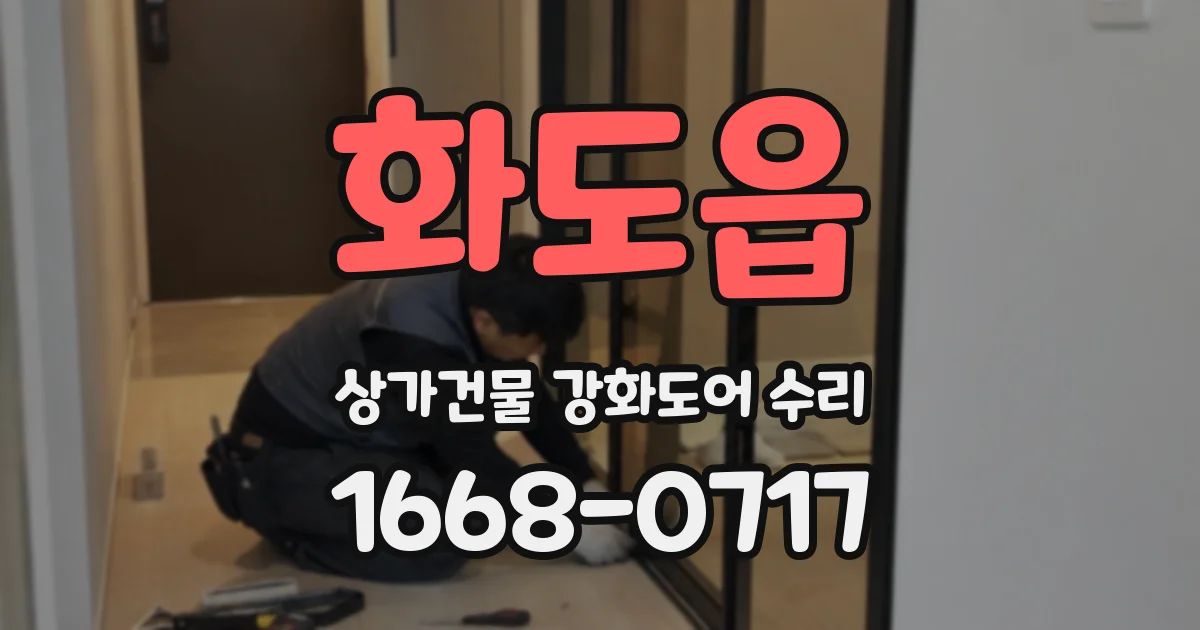 화도읍 상가건물 강화도어 수리