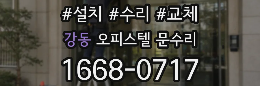 강동 오피스텔 문수리