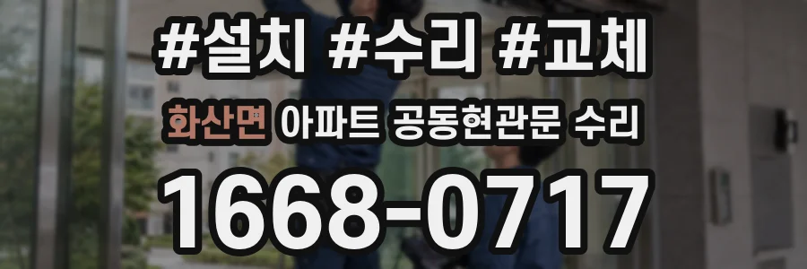 화산면 아파트 공동현관문 수리