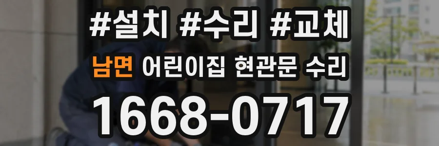 남면 어린이집 현관문 수리