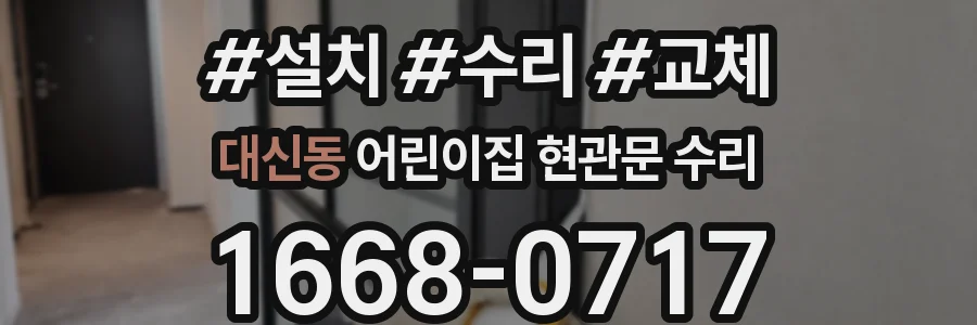 대신동 어린이집 현관문 수리