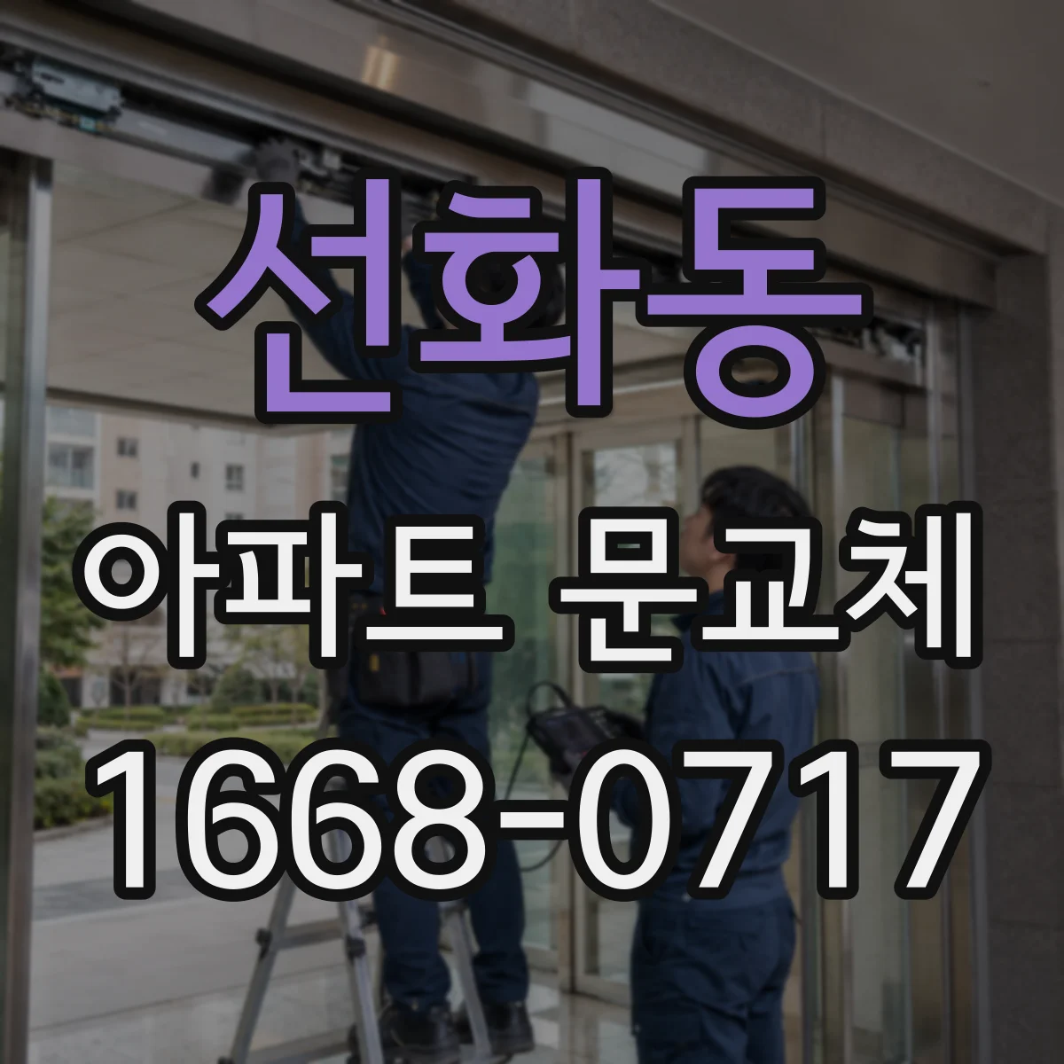 선화동 아파트 문교체