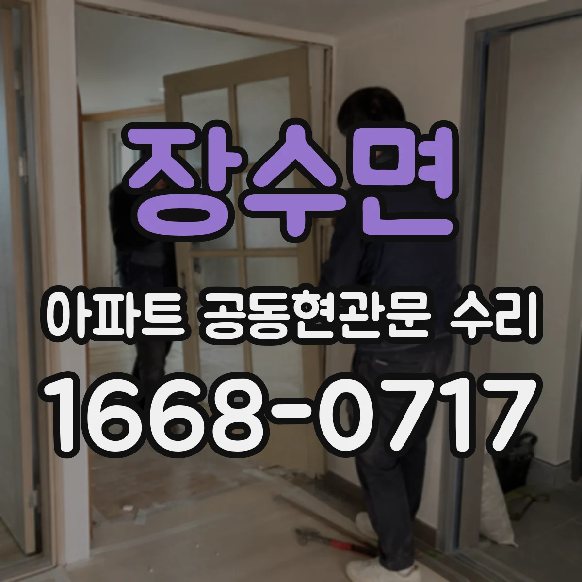 장수면 아파트 공동현관문 수리