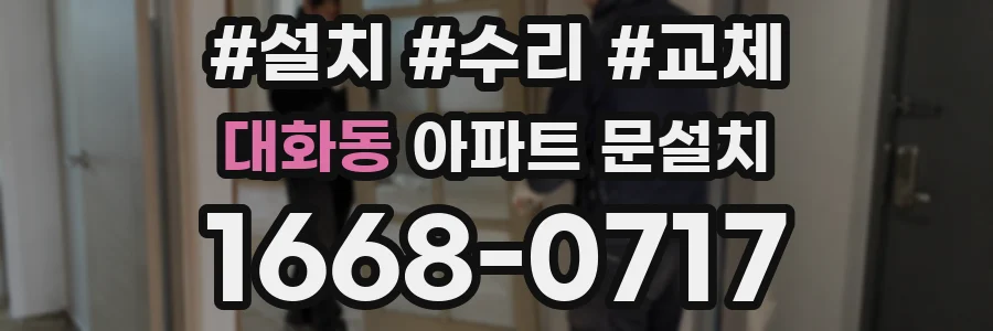 대화동 아파트 문설치